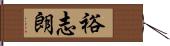 裕志朗 Hand Scroll