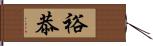 裕恭 Hand Scroll