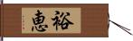 裕恵 Hand Scroll