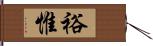 裕惟 Hand Scroll