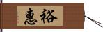 裕惠 Hand Scroll