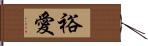 裕愛 Hand Scroll