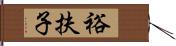 裕扶子 Hand Scroll