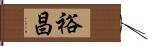 裕昌 Hand Scroll