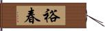 裕春 Hand Scroll