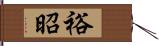 裕昭 Hand Scroll