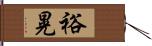 裕晃 Hand Scroll