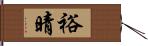 裕晴 Hand Scroll