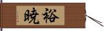 裕暁 Hand Scroll