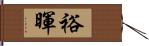 裕暉 Hand Scroll