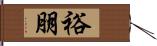 裕朋 Hand Scroll