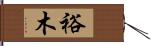 裕木 Hand Scroll