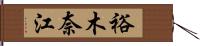 裕木奈江 Hand Scroll