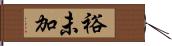 裕未加 Hand Scroll