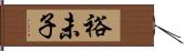 裕未子 Hand Scroll