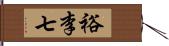 裕李七 Hand Scroll
