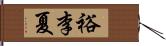 裕李夏 Hand Scroll