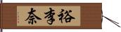 裕李奈 Hand Scroll