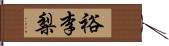 裕李梨 Hand Scroll