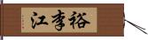 裕李江 Hand Scroll