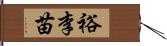 裕李苗 Hand Scroll