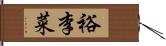 裕李菜 Hand Scroll