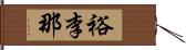 裕李那 Hand Scroll