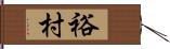 裕村 Hand Scroll
