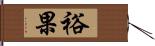 裕果 Hand Scroll