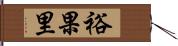 裕果里 Hand Scroll