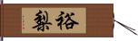 裕梨 Hand Scroll