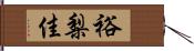 裕梨佳 Hand Scroll