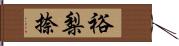裕梨捺 Hand Scroll