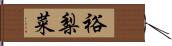 裕梨菜 Hand Scroll