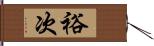 裕次 Hand Scroll