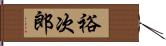 裕次郎 Hand Scroll