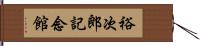 裕次郎記念館 Hand Scroll