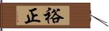 裕正 Hand Scroll