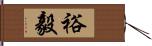 裕毅 Hand Scroll