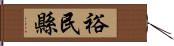 裕民縣 Hand Scroll