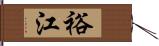 裕江 Hand Scroll