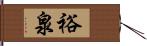 裕泉 Hand Scroll