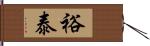 裕泰 Hand Scroll