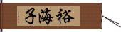 裕海子 Hand Scroll