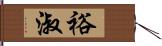 裕淑 Hand Scroll