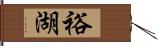 裕湖 Hand Scroll