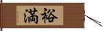 裕満 Hand Scroll