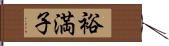 裕満子 Hand Scroll
