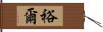 裕爾 Hand Scroll