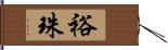 裕珠 Hand Scroll